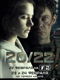 20/22 российский сериал
